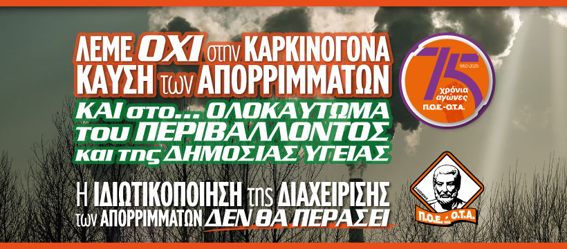 ΠΟΕ-ΟΤΑ για καύση απορριμμάτων: «Δε θα γίνει η Ελλάδα χωματερή της Ευρώπης»ΠΟΕ-ΟΤΑ για καύση απορριμμάτων: «Δε θα γίνει η Ελλάδα χωματερή της Ευρώπης»