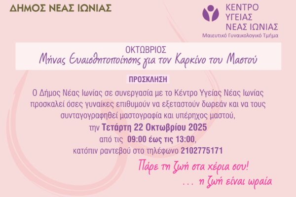 Δωρεάν έλεγχος και προληπτικές εξετάσεις από το Δήμο Νέας Ιωνίας και το Κ.Υ.Ν. Ιωνίας