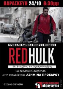 Προβολή της ταινίας Red Hulk και συζήτηση με τη σκηνοθέτιδα Ασημίνα Προέδρου από την Εργατική Λέσχη Νέας Ιωνίας