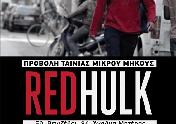 Προβολή της ταινίας Red Hulk και συζήτηση με τη σκηνοθέτιδα Ασημίνα Προέδρου από την Εργατική Λέσχη Νέας Ιωνίας