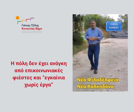 Γ. Τζέλης: Τα ίδια έργα ανακοίνωσαν πάλι Χαρδαλιάς – Τομπούλογλου