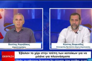 Κ. Βαφειάδης: Βάζουν το χέρι στην τσέπη των κατοίκων για να δείχνουν πλεονάσματα (συνέντευξη)