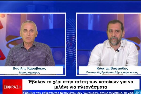 Κ. Βαφειάδης: Βάζουν το χέρι στην τσέπη των κατοίκων για να δείχνουν πλεονάσματα (συνέντευξη)