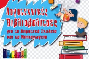 Δράσεις για μαθητές δημοτικών σχολείων και νηπιαγωγείων από τη Δημοτική Βιβλιοθήκη Κερατσινίου – Δραπετσώνας