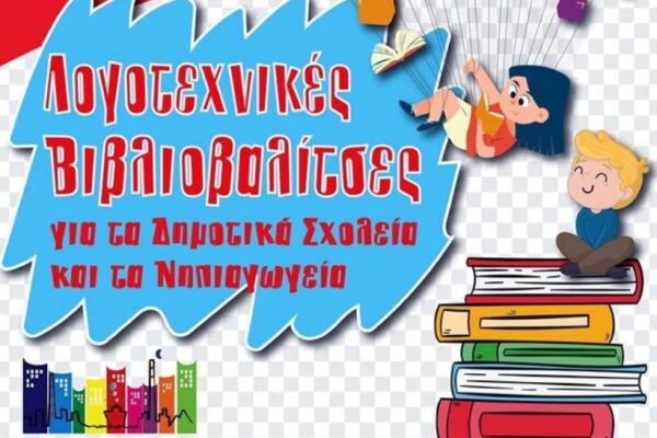 Δράσεις για μαθητές δημοτικών σχολείων και νηπιαγωγείων από τη Δημοτική Βιβλιοθήκη Κερατσινίου – Δραπετσώνας