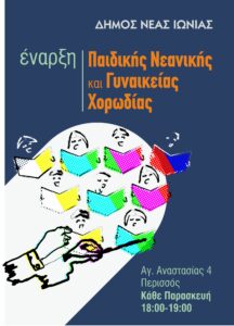 Ξεκινά και φέτος η παιδική-νεανική και γυναικεία χορωδία Δήμου Νέας Ιωνίας