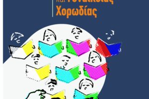 Ξεκινά και φέτος η παιδική-νεανική και γυναικεία χορωδία Δήμου Νέας Ιωνίας