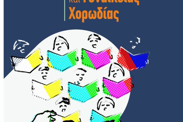 Ξεκινά και φέτος η παιδική-νεανική και γυναικεία χορωδία Δήμου Νέας Ιωνίας Ξεκινά και φέτος η παιδική-νεανική και γυναικεία χορωδία Δήμου Νέας Ιωνίας