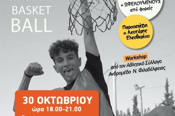 Τουρνουά Μπάσκετ για την Ψυχική Υγεία στην Νέα Φιλαδέλφεια