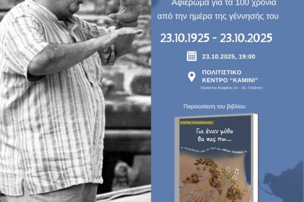 «Ο παγκόσμιος Μάνος Χατζιδάκις» στο Γαλάτσι