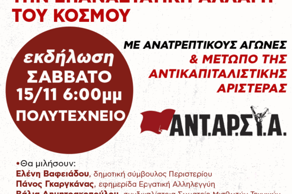 Πολιτική εκδήλωση της ΑΝΤΑΡΣΥΑ στο Πολυτεχνείο το Σάββατο 15/11