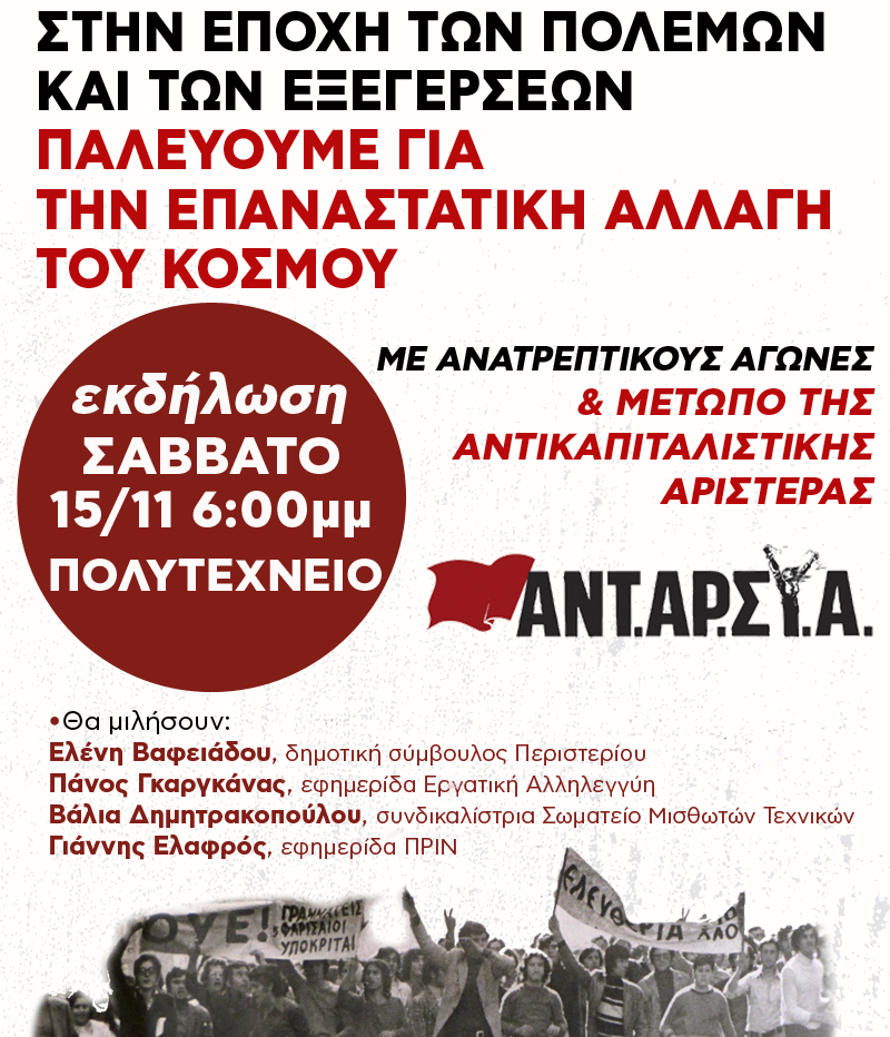Πολιτική εκδήλωση της ΑΝΤΑΡΣΥΑ στο Πολυτεχνείο το Σάββατο 15/11