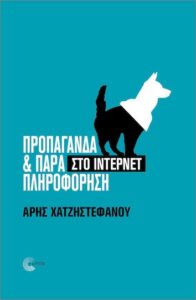 Παρουσιάζεται το βιβλίο «Προπαγάνδα και Παραπληροφόρηση στο Ίντερνετ» του Άρη Χατζηστεφάνου