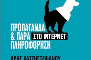 Παρουσιάζεται το βιβλίο «Προπαγάνδα και Παραπληροφόρηση στο Ίντερνετ» του Άρη Χατζηστεφάνου