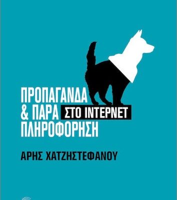 Παρουσιάζεται το βιβλίο «Προπαγάνδα και Παραπληροφόρηση στο Ίντερνετ» του Άρη Χατζηστεφάνου