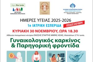 1η Ιατρική Εσπερίδα: «Ημέρες Υγείας 2025–2026» στη Νέα Ιωνία