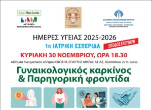 1η Ιατρική Εσπερίδα: «Ημέρες Υγείας 2025–2026» στη Νέα Ιωνία