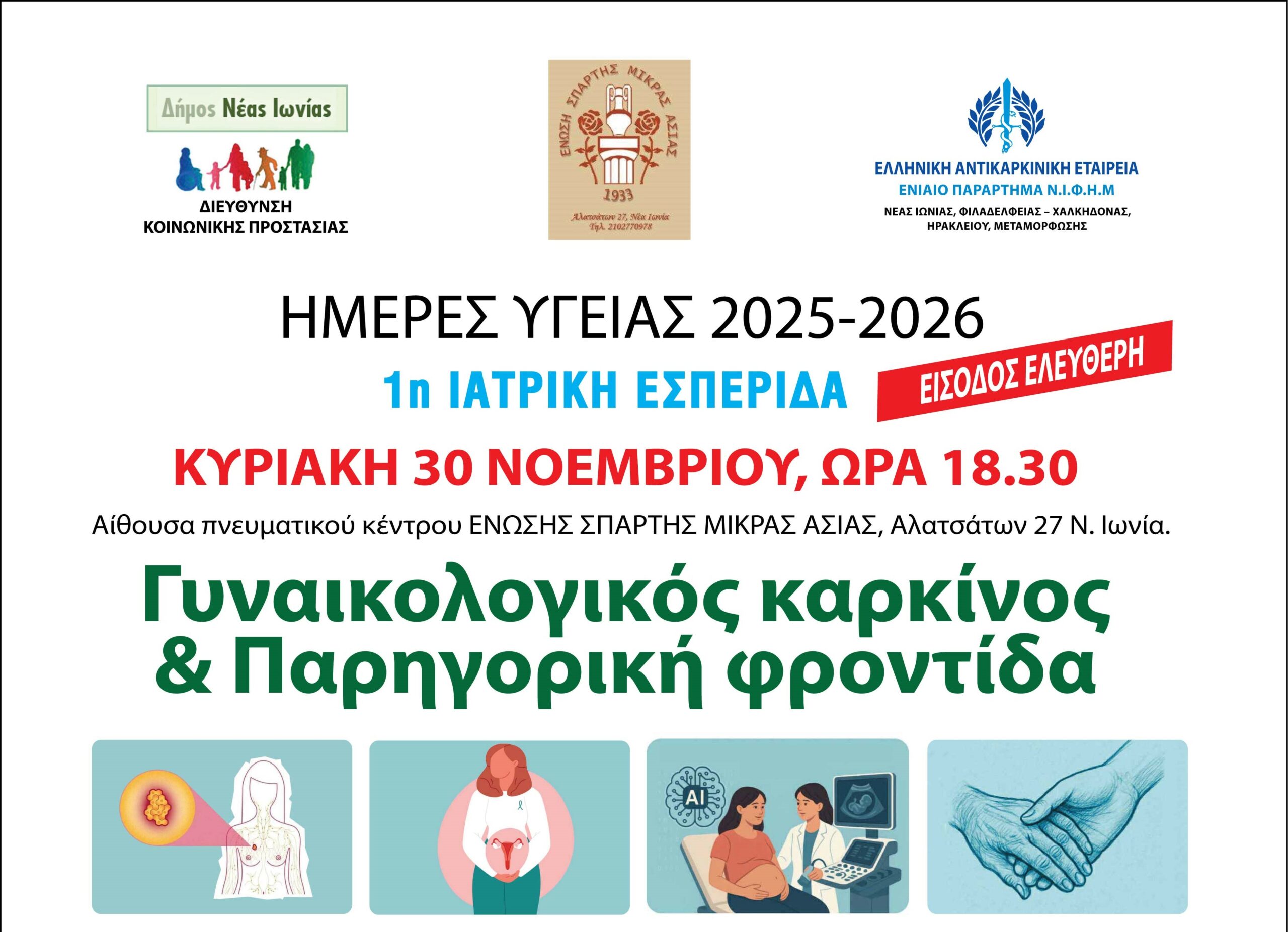 1η Ιατρική Εσπερίδα: «Ημέρες Υγείας 2025–2026» στη Νέα Ιωνία