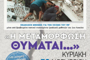 Εκδήλωση μνήμης για τον σεισμό του 1999 διοργανώνει ο Δήμος Μεταμόρφωσης