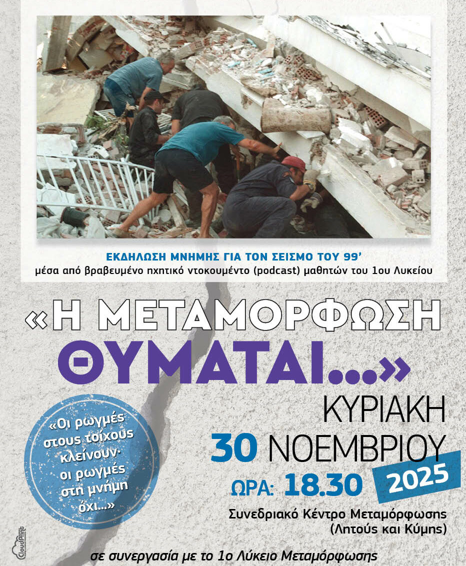 Εκδήλωση μνήμης για τον σεισμό του 1999 διοργανώνει ο Δήμος Μεταμόρφωσης