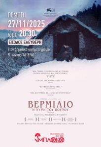 Προβολή της ταινίας «Βερμίλιο: Η Νύφη του Βουνού (Vermiglio)» από το «ΜΠΛΟΚΟ»