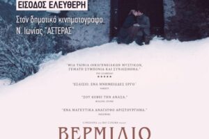 Προβολή της ταινίας «Βερμίλιο: Η Νύφη του Βουνού (Vermiglio)» από το «ΜΠΛΟΚΟ»