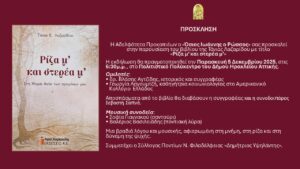 «Ρίζα μ’ και στερέα μ’» – Παρουσίαση του βιβλίου της Τάνιας Λαζαρίδου στο Ηράκλειο Αττικής