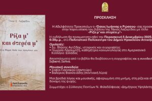 «Ρίζα μ’ και στερέα μ’» – Παρουσίαση του βιβλίου της Τάνιας Λαζαρίδου στο Ηράκλειο Αττικής