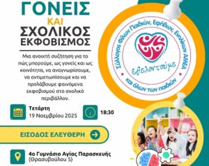 «Γονείς και Σχολικός Εκφοβισμός»: Εκδήλωση στην Αγία Παρασκευή