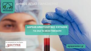 Εξετάσεις αίματος από τον Δήμο Αγίας Παρασκευής για τα μέλη των ΚΑΠΗ