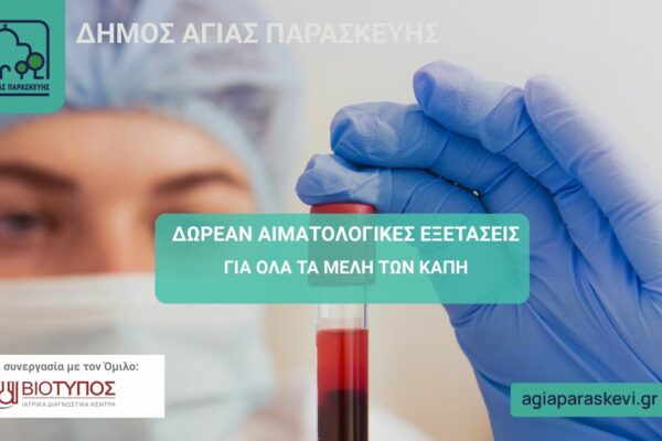 Εξετάσεις αίματος από τον Δήμο Αγίας Παρασκευής για τα μέλη των ΚΑΠΗ