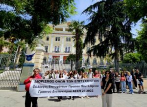 Στις 21 Νοεμβρίου η πανελλαδική κινητοποίηση των 6.000 αδιόριστων του διαγωνισμού ΑΣΕΠ 2022