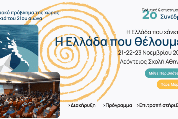 2ο Συνέδριο για το Υπαρξιακό Πρόβλημα της Ελλάδας