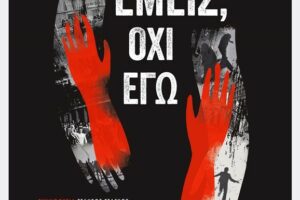 «Εμείς, όχι εγώ»: Το ντοκιμαντέρ για τα 50 χρόνια από το Πολυτεχνείο στην Εργατική Λέσχη Νέας Ιωνίας