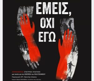 «Εμείς, όχι εγώ»: Το ντοκιμαντέρ για τα 50 χρόνια από το Πολυτεχνείο στην Εργατική Λέσχη Νέας Ιωνίας