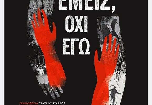 «Εμείς, όχι εγώ»: Το ντοκιμαντέρ για τα 50 χρόνια από το Πολυτεχνείο στην Εργατική Λέσχη Νέας Ιωνίας