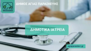 Νέοι εθελοντές στα δημοτικά ιατρεία Αγίας Παρασκευής