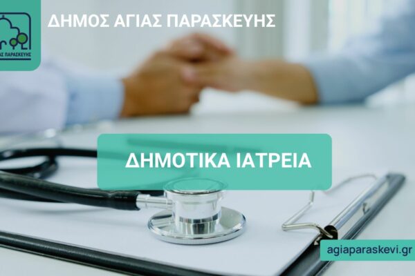Νέοι εθελοντές στα δημοτικά ιατρεία Αγίας Παρασκευής