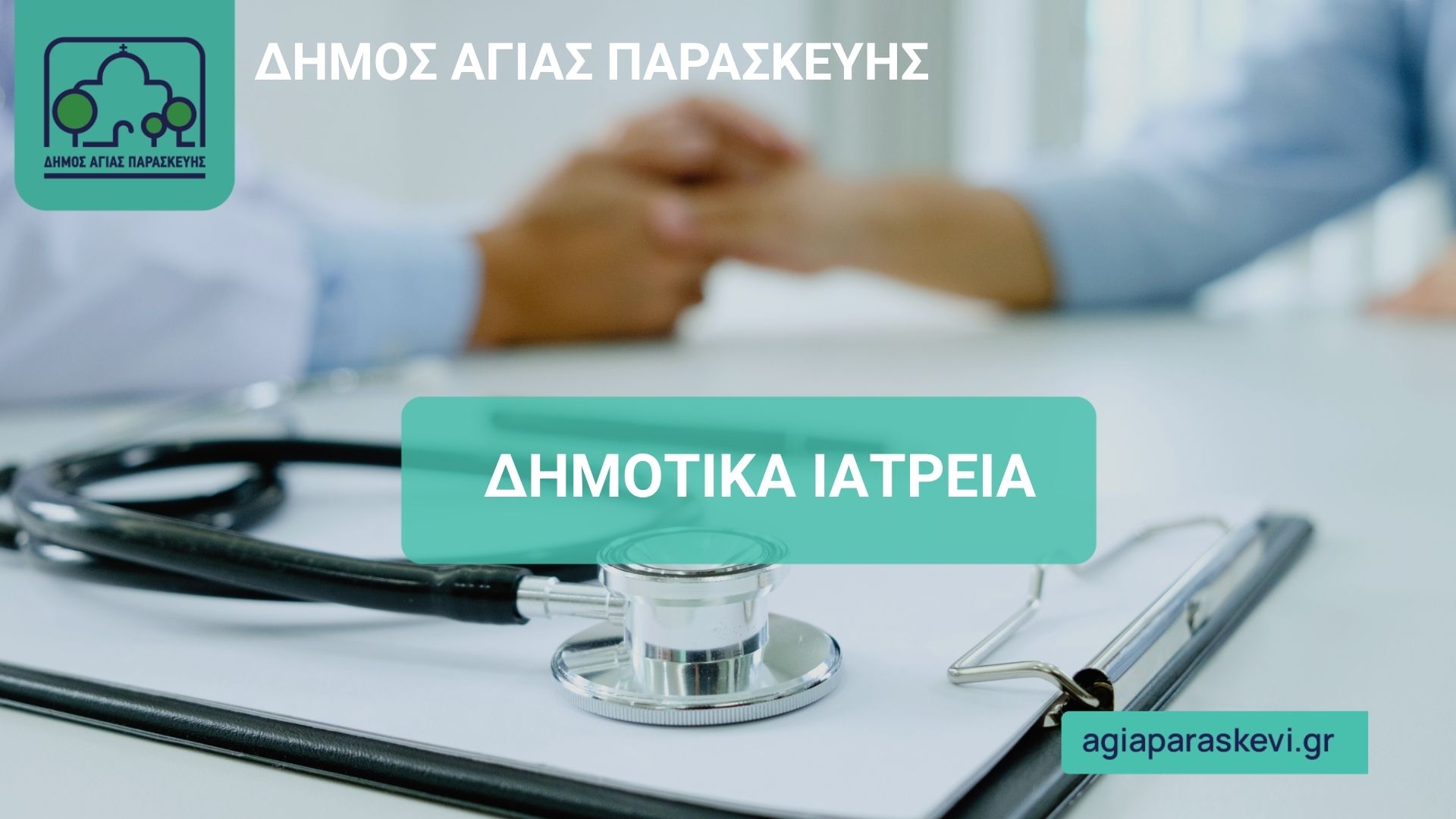 Νέοι εθελοντές στα δημοτικά ιατρεία Αγίας Παρασκευής