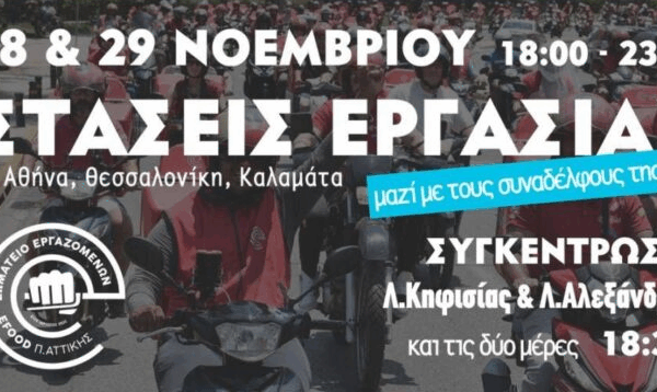 «Τα κουτιά κάτω»: Στάσεις εργασίας σε efood και Wolt 28 και 29 Νοεμβρίου