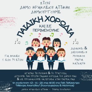 Παιδική χορωδία στον Δήμο Ηρακλείου Αττικής