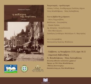 Παρουσιάζεται στη Δημοτική βιβλιοθήκη Ν. Φιλαδέλφειας - Ν. Χαλκηδόνας το βιβλίο «Η εκδίκηση της νυφίτσας»