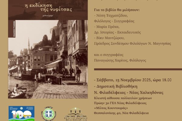 Παρουσιάζεται στη Δημοτική βιβλιοθήκη Ν. Φιλαδέλφειας - Ν. Χαλκηδόνας το βιβλίο «Η εκδίκηση της νυφίτσας»