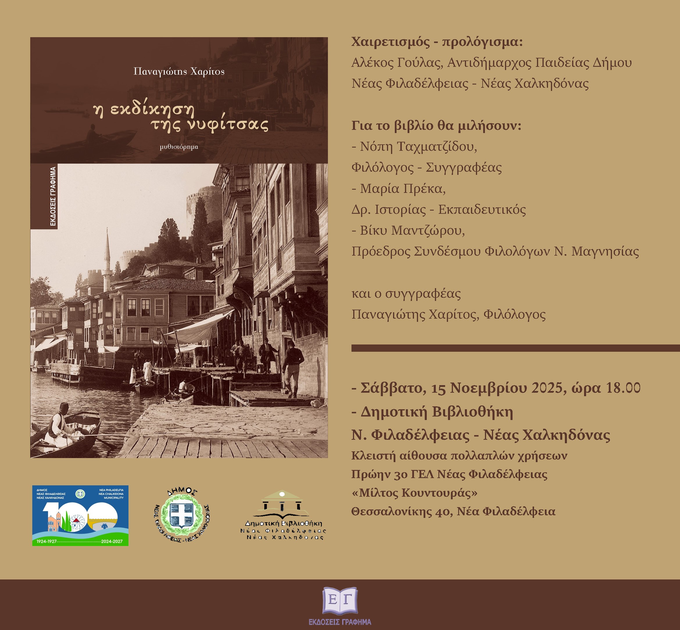 Παρουσιάζεται στη Δημοτική βιβλιοθήκη Ν. Φιλαδέλφειας - Ν. Χαλκηδόνας το βιβλίο «Η εκδίκηση της νυφίτσας»