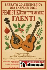 Χριστουγεννιάτικο γλέντι στην Εργατική Λέσχη Νέας Ιωνίας