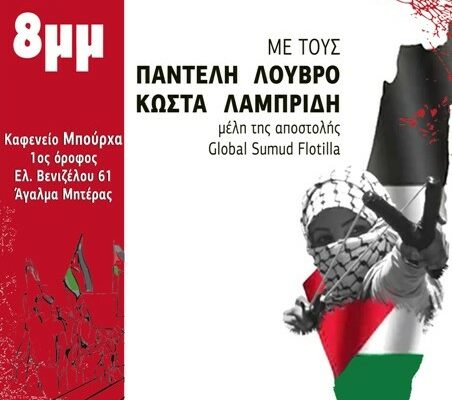 Εκδήλωση με μέλη του Global Sumud Flotilla στη Νέα Ιωνία από την «Εκτός Σχεδίου»