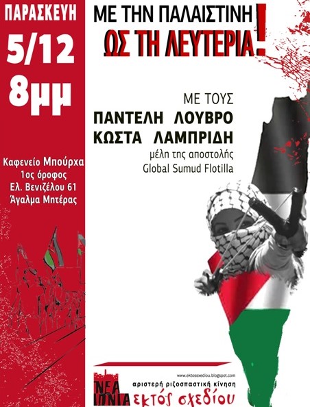 Εκδήλωση με μέλη του Global Sumud Flotilla στη Νέα Ιωνία από την «Εκτός Σχεδίου»