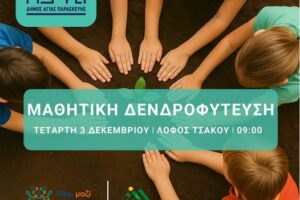 Την Τετάρτη η μαθητική δενδροφύτευση στον Λόφο Τσακού