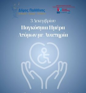 Ο Δήμος Παλλήνης για την Παγκόσμια Ημέρα Ατόμων με Αναπηρία