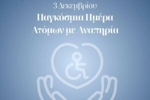 Ο Δήμος Παλλήνης για την Παγκόσμια Ημέρα Ατόμων με Αναπηρία